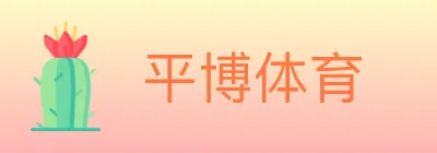 平博体育 logo
